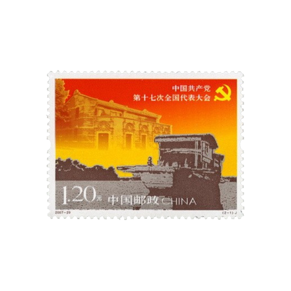 《中国共产党第十七次全国代表大会》纪念邮票
