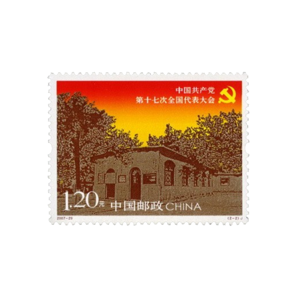 中国共产党第十七次全国代表大会纪念邮票