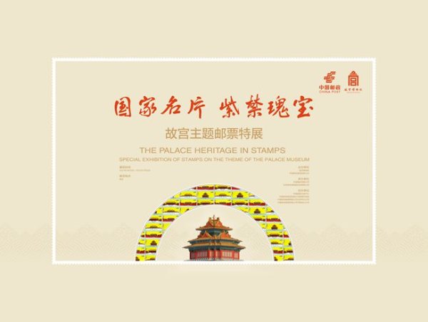 "国家名片 紫禁瑰宝——故宫主题邮票特展"开幕仪式在