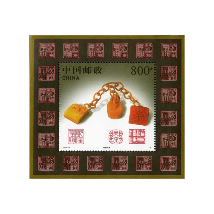 1997-13 寿山石雕- 中国集邮有限公司