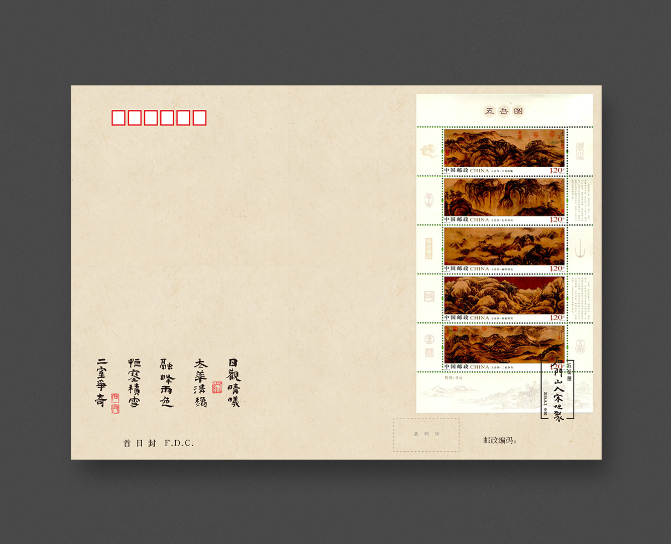《五岳图》小全张首日封