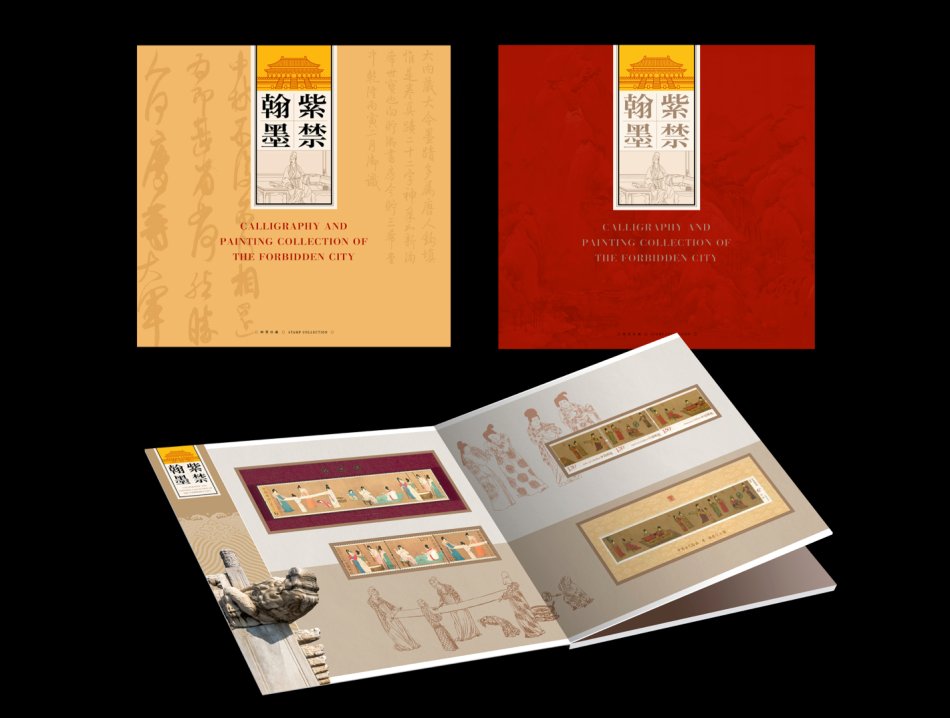 《紫禁翰墨》邮票珍藏册