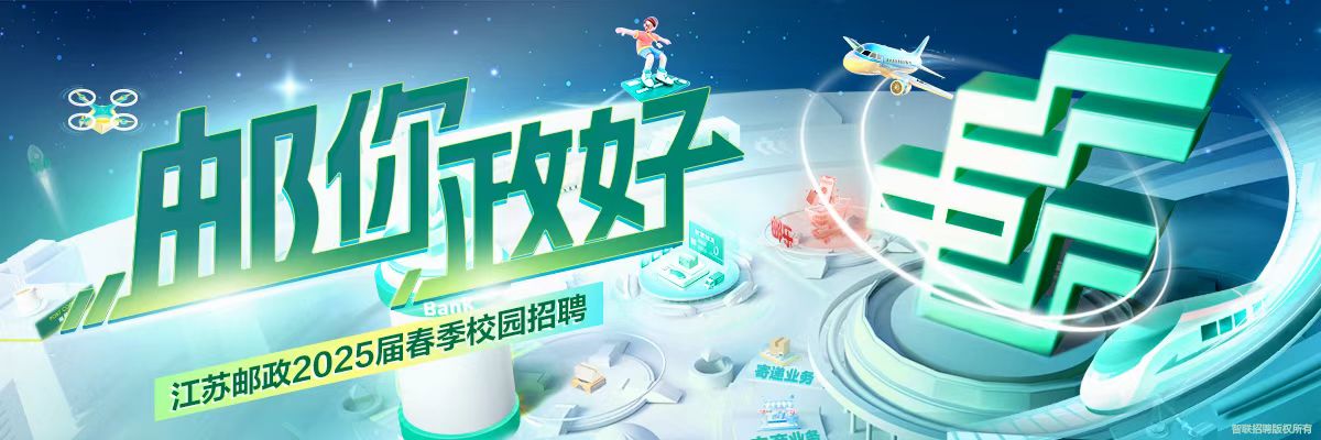 中国邮政集团有限公司江苏省分公司2025届校园招聘