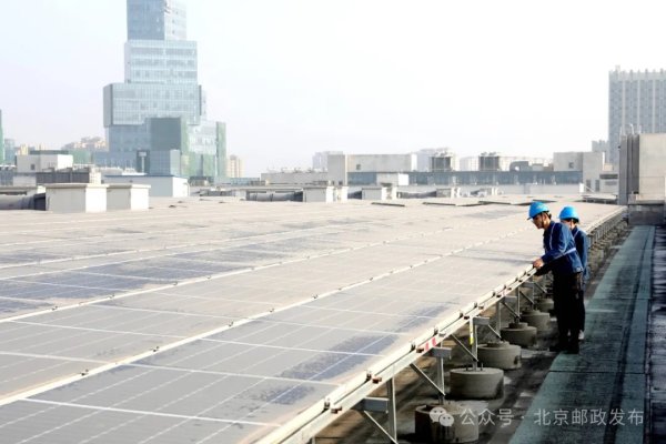 邮区中心光伏发电项目入选2024年度绿色快递示范项目