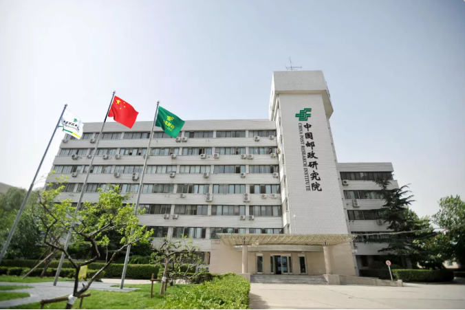 邮政科学研究规划院简介